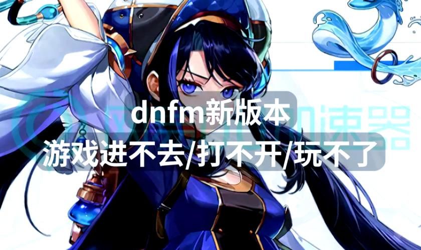 遇到DNF进不去的情况？这篇攻略帮你解决