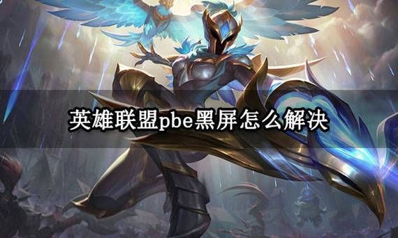 遇到LOL黑屏关不掉？这篇经验帮你解决难题