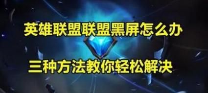 遇到LOL黑屏关不掉？这篇经验帮你解决难题