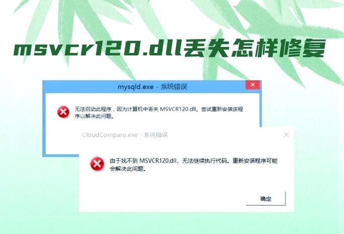 遇到找不到msvcr120.dll的错误？几个步骤帮你搞定