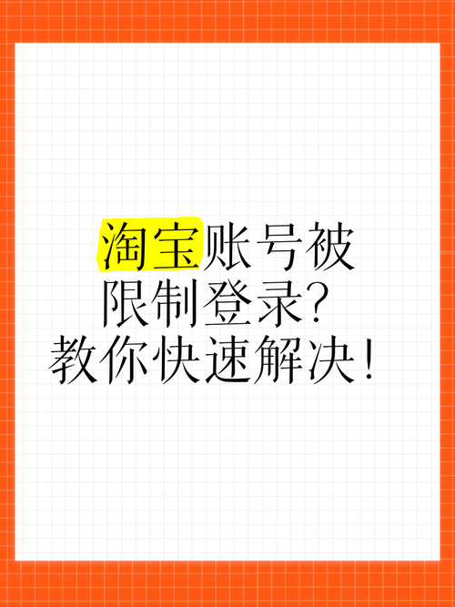 遇到淘宝账户被限制登录？别慌，试试这些方法