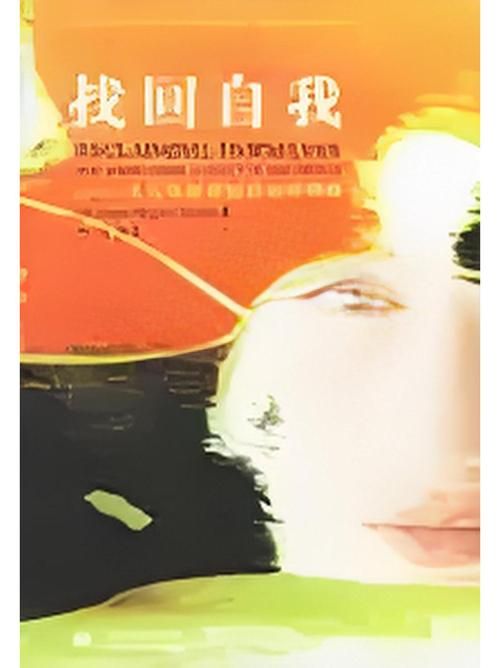 遗忘的记忆：找回失去的自我，重拾人生的意义