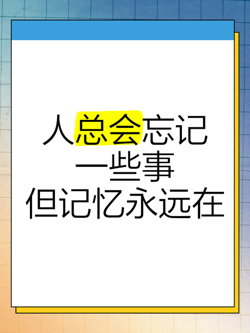 遗忘的记忆：找回失去的自我，重拾人生的意义