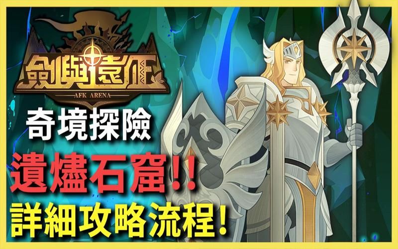遗烬石窟怎么玩？最全通关技巧与路线图分享