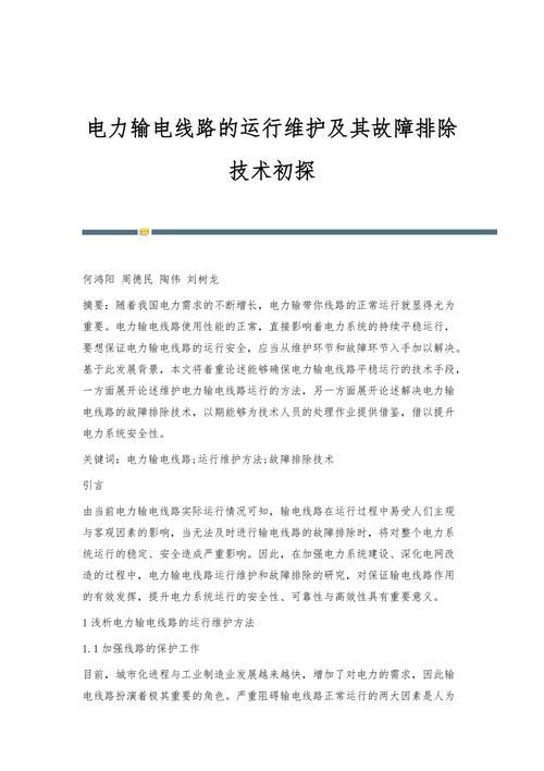 避免电力中断：输电线路故障的排查与维修
