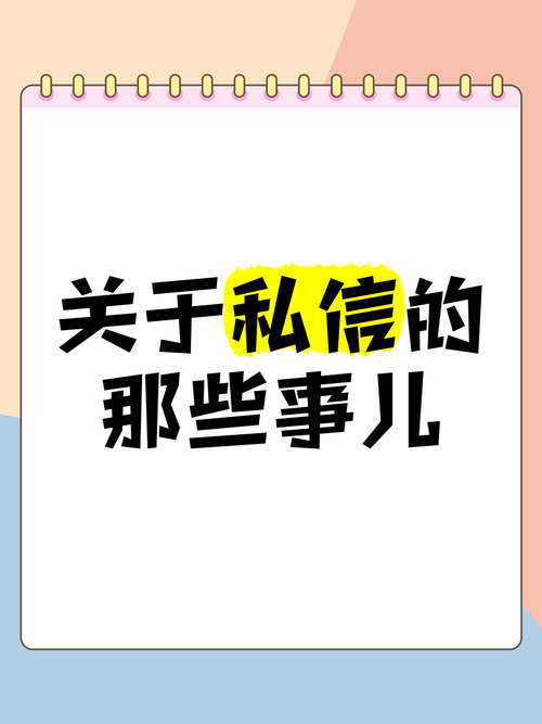 避免私信聊天尴尬：掌握这些技巧，轻松应对各种私信