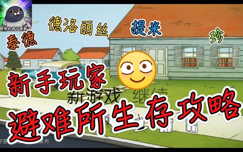 避难所生存游戏攻略：60秒内如何活下去？