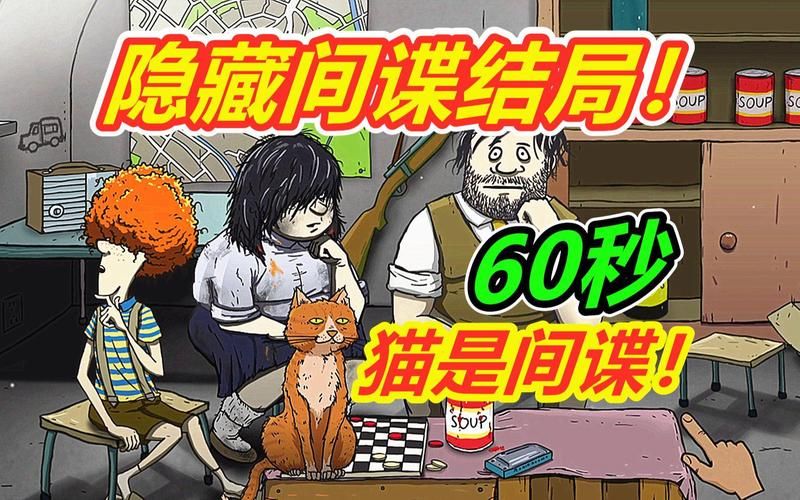 避难所生存游戏攻略：60秒内如何活下去？