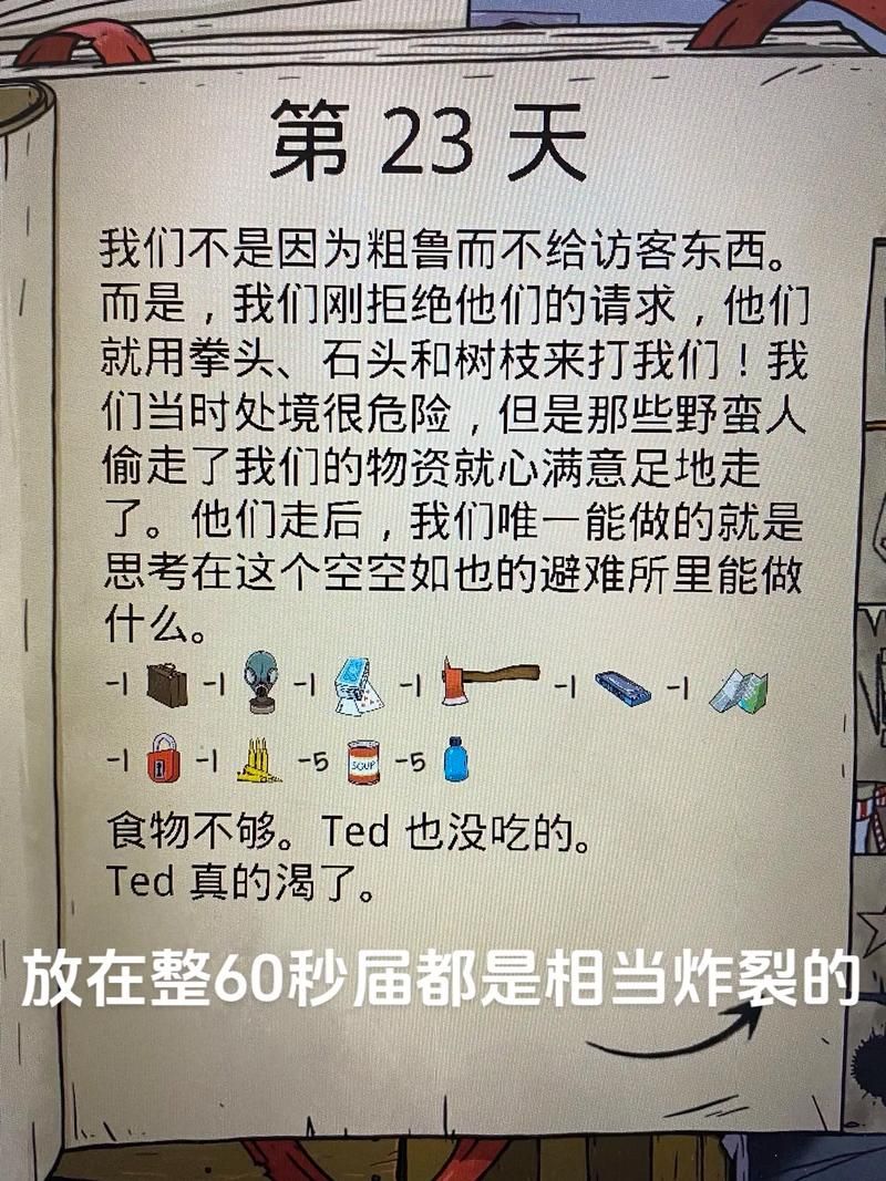 避难所生存游戏攻略：60秒内如何活下去？
