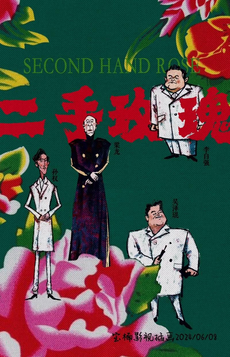 那些年我们一起听过的二手玫瑰东边不亮西边亮