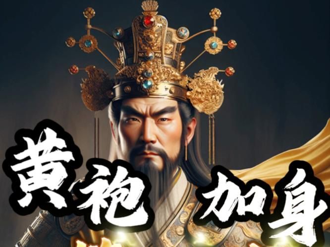 那些年我们一起笑过的黄袍加身搞笑段子