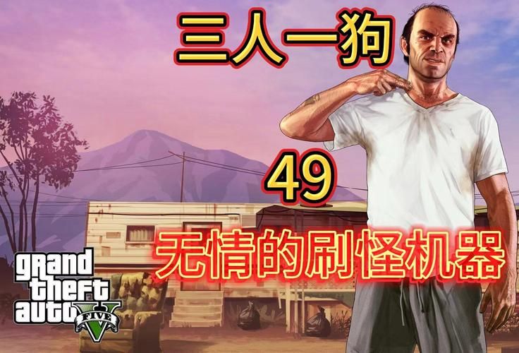那些年我们一起追过的GTA5崔佛，你有什么难忘的回忆？