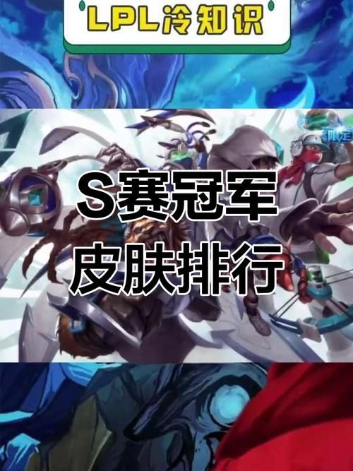 那些年我们追过的冠军皮肤：英雄联盟S系列冠军回顾