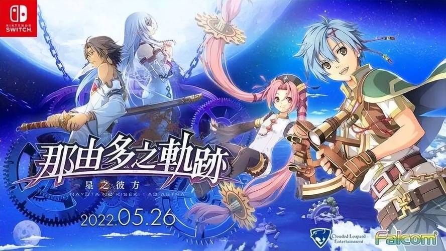 那由多的轨迹：一个独立的故事，一场全新的冒险