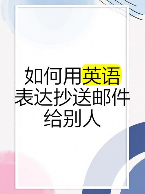 邮件抄送人如何设置？快速掌握抄送技巧