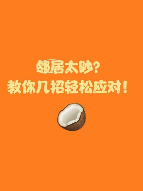 邻居太吵怎么办？愤怒的邻居游戏教你如何应对！