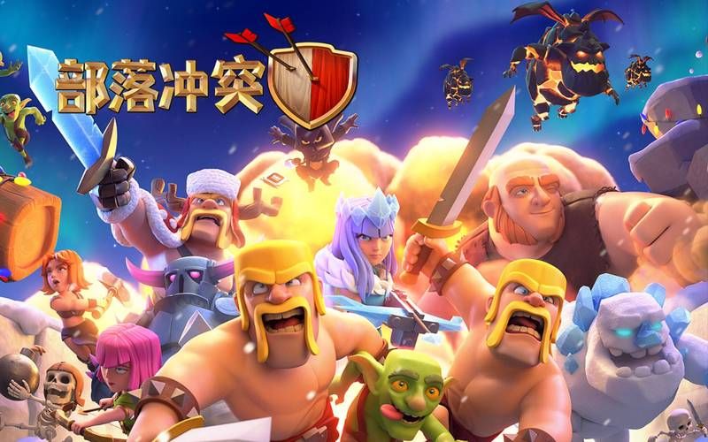部落冲突COC：经典策略手游，带你体验指尖战争