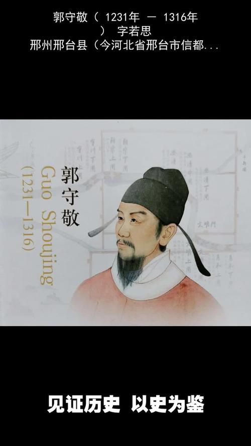 郭守敬：元代授时历的作者及历法精髓