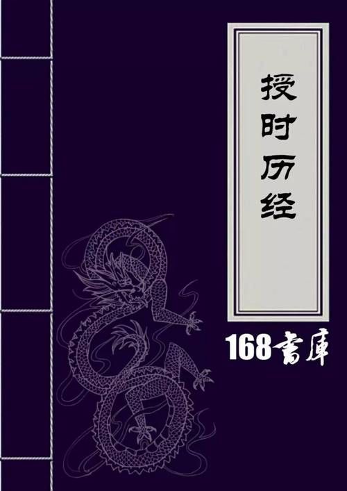 郭守敬：元代授时历的作者及历法精髓