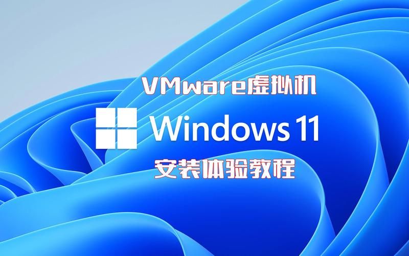配置低也能用！VMware Workstation 11虚拟机安装指南