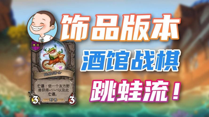 酒馆战棋跳蛙阵容教学：快速上手吃鸡指南