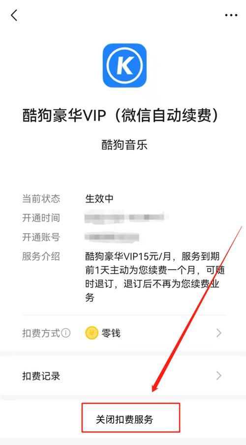 酷狗怎么取消自动续费？避免会员费意外支出