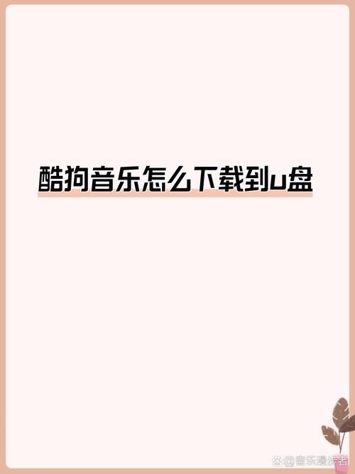 酷狗音乐App电脑版下载及使用教程详解