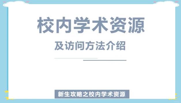 重庆高校在线开放课程平台：学习资源与学习方法推荐