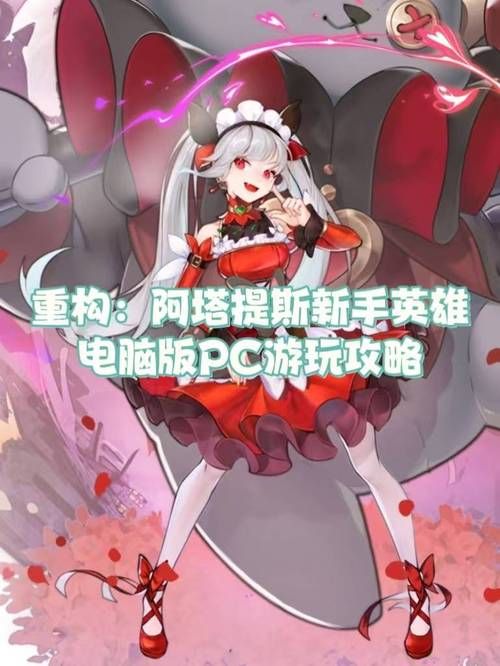 重构：阿塔提斯游戏图鉴，英雄角色技能详解