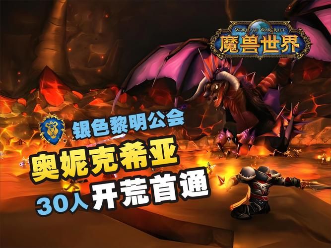 重温经典！魔兽世界奥妮克希亚的巢穴团本攻略