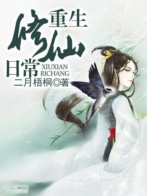 重生之凡人修仙：无限修为，修仙新体验