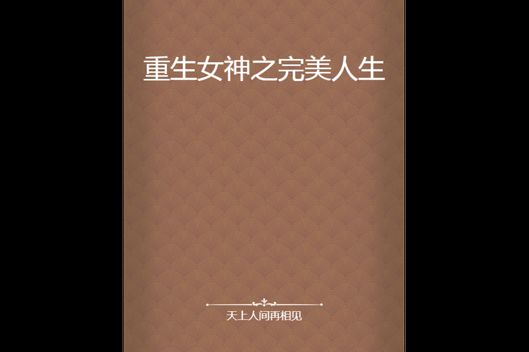 重生之善始善终：守护人间善意，成就完美人生
