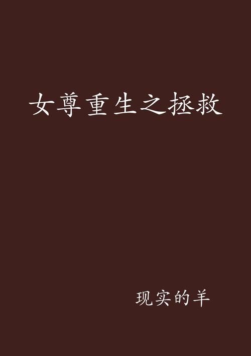 重生之善始善终：守护人间善意，成就完美人生