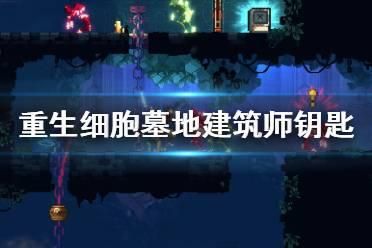 重生细胞建筑师的钥匙在哪？快速找到隐藏钥匙攻略