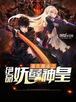 重生都市：他成为终极王者，掌控一切