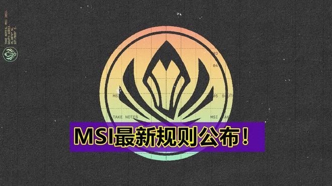 重磅！MSI对抗赛最终排名，谁是最终赢家？