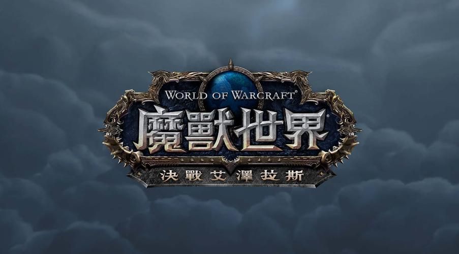 重返艾泽拉斯：那些年，我们一起在艾泽拉斯的冒险