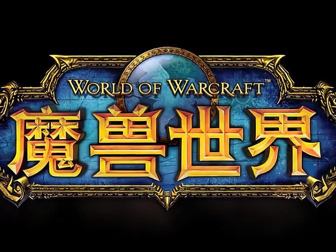 重返艾泽拉斯：那些年，我们一起在艾泽拉斯的冒险