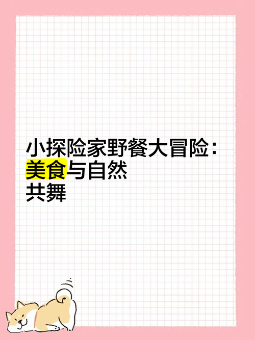 野餐大冒险：开启你的奇幻旅程！