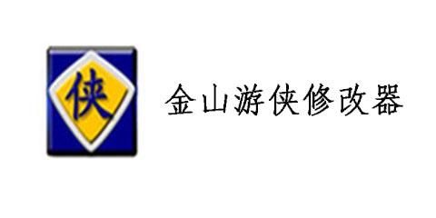金山游侠使用方法详解：快速修改游戏数值的技巧