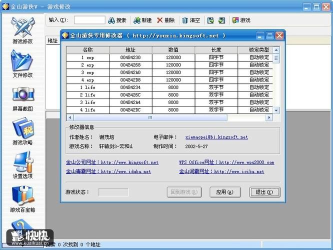 金山游侠使用方法详解：快速修改游戏数值的技巧