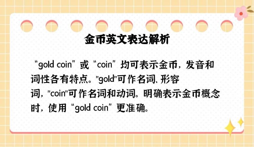 金币用英文怎么说？gold与coin的区别和例句