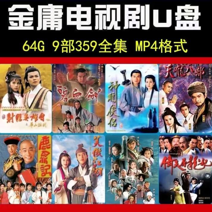 金庸奇侠传电视剧：经典重现，再续武侠情缘