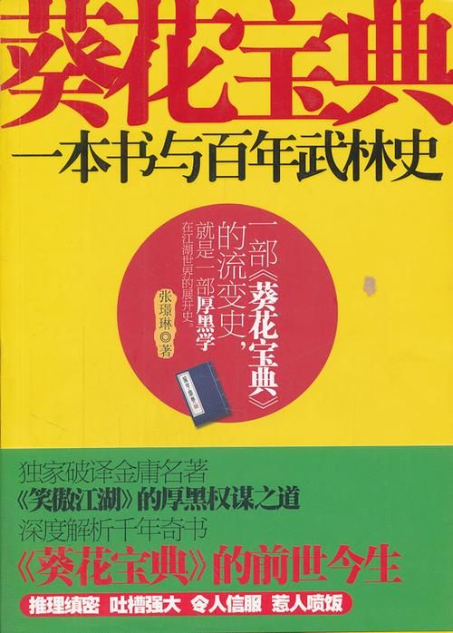 金庸小说葵花宝典最高境界详解：东方不败的巅峰