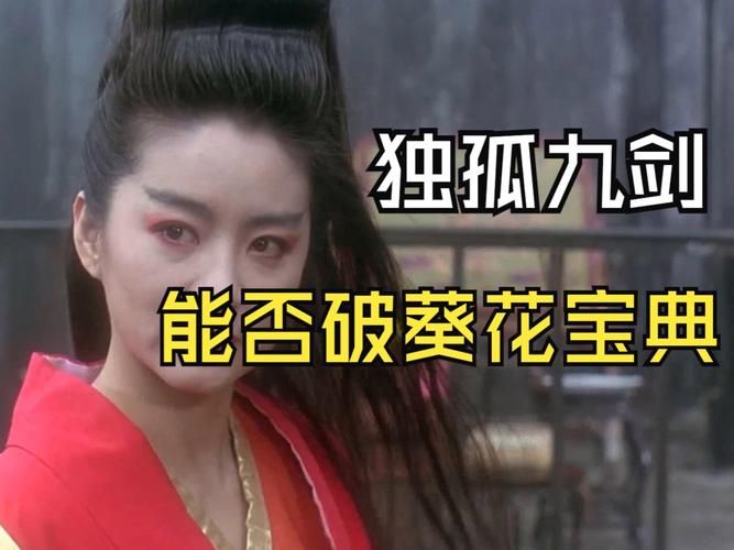 金庸小说葵花宝典最高境界详解：东方不败的巅峰