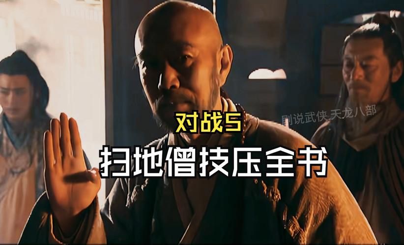 金庸笔下最神秘高手：少林扫地僧的传奇人生