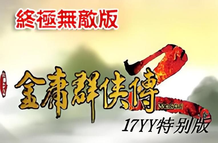 金庸群侠传3无敌版在线游戏，告别繁琐，随时畅玩！