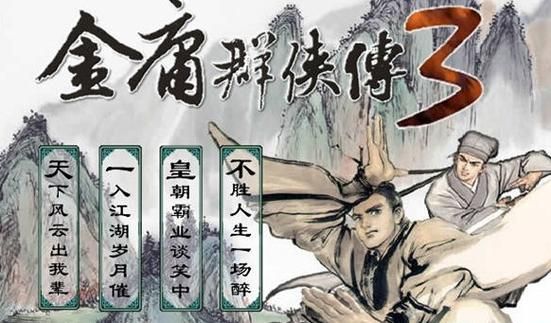 金庸群侠传3贺岁版攻略：新手入门必看技巧详解