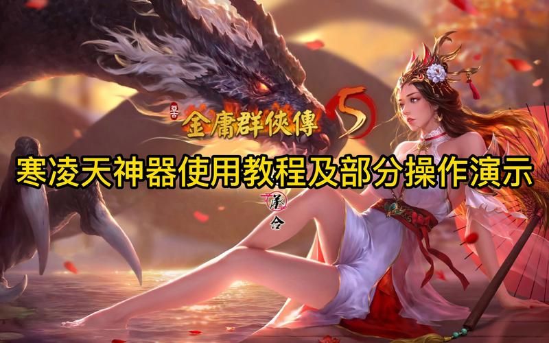 金庸群侠传5攻略大全：新手入门必看技巧