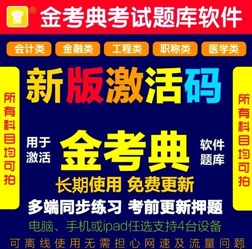 金考典激活码价格是多少？不同版本价格大揭秘